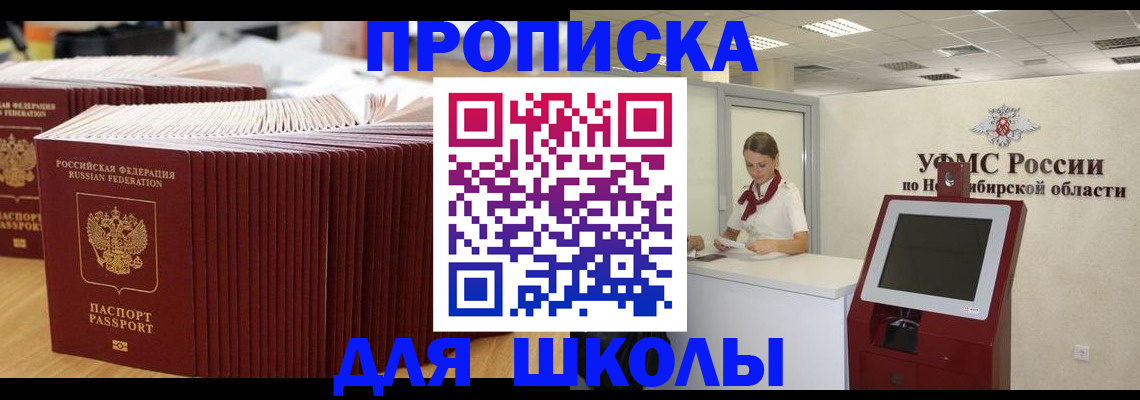 прописка для школы в Южно-Сухокумске
